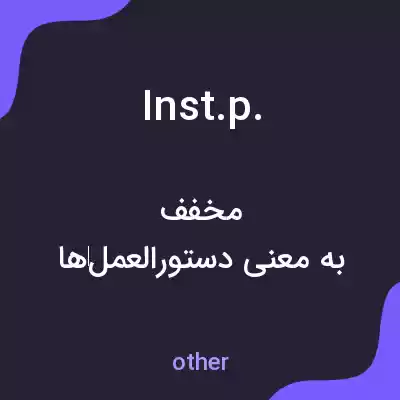 معنی inst.p. به فارسی معنی inst.p. به فارسی