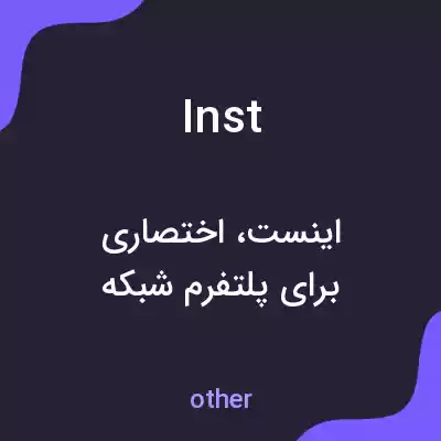 معنی inst به فارسی معنی inst به فارسی