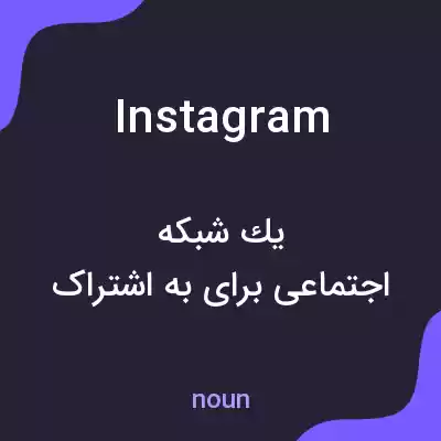 معنی instagram به فارسی معنی instagram به فارسی