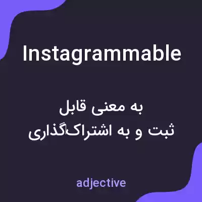 معنی instagrammable به فارسی معنی instagrammable به فارسی