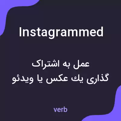 معنی instagrammed به فارسی معنی instagrammed به فارسی