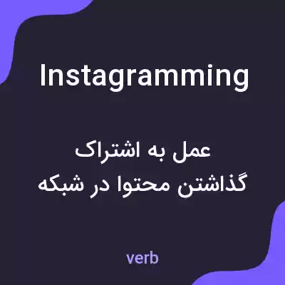 معنی instagramming به فارسی