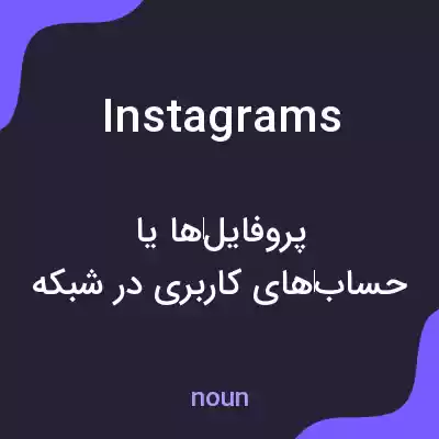 معنی instagrams به فارسی