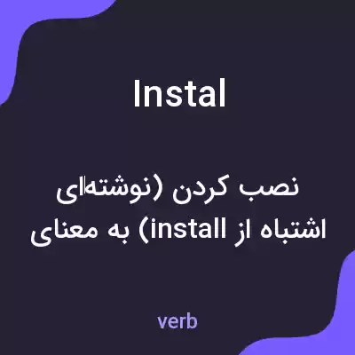 معنی instal به فارسی معنی instal به فارسی