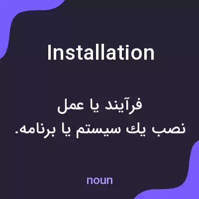 معنی installation به فارسی معنی installation به فارسی