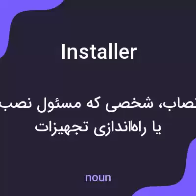 معنی installer به فارسی معنی installer به فارسی
