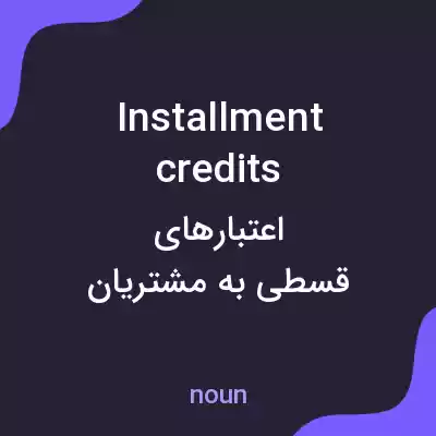 معنی installment credits به فارسی معنی installment credits به فارسی