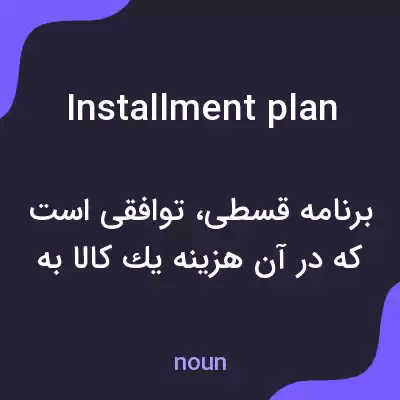 معنی installment plan به فارسی معنی installment plan به فارسی