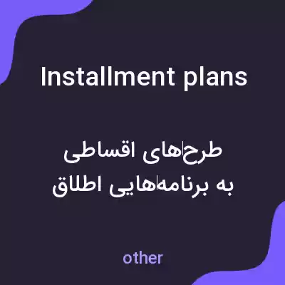 معنی installment plans به فارسی معنی installment plans به فارسی