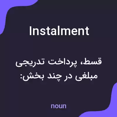 معنی instalment به فارسی معنی instalment به فارسی