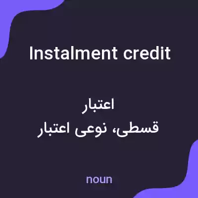 معنی instalment credit به فارسی معنی instalment credit به فارسی