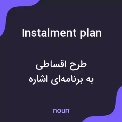 معنی instalment plan به فارسی معنی instalment plan به فارسی