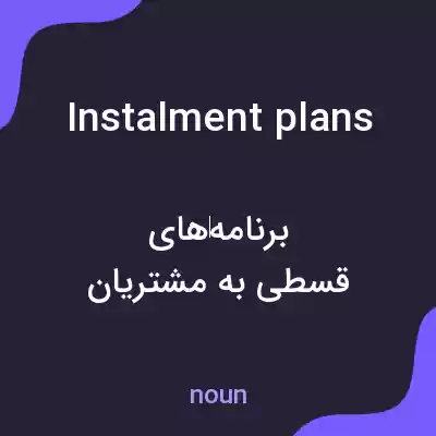 معنی instalment plans به فارسی معنی instalment plans به فارسی