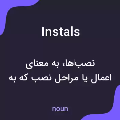 معنی instals به فارسی معنی instals به فارسی