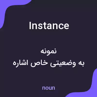 معنی instance به فارسی معنی instance به فارسی