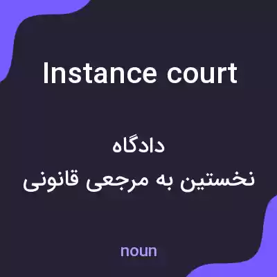 معنی instance court به فارسی معنی instance court به فارسی