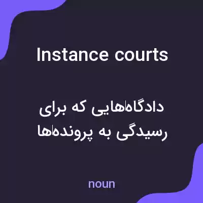 معنی instance courts به فارسی معنی instance courts به فارسی