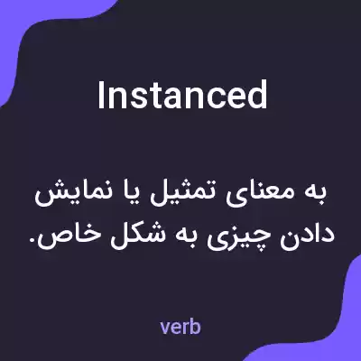 معنی instanced به فارسی معنی instanced به فارسی