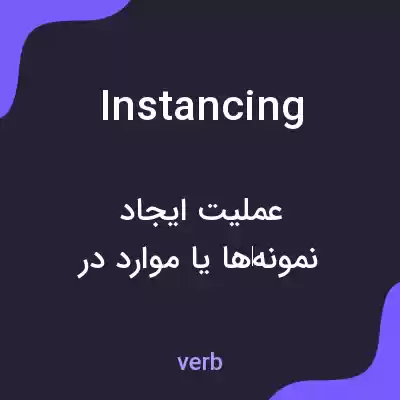 معنی instancing به فارسی معنی instancing به فارسی