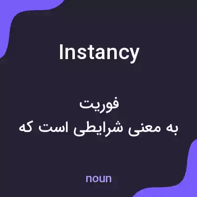 معنی instancy به فارسی معنی instancy به فارسی