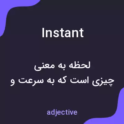 معنی instant به فارسی معنی instant به فارسی