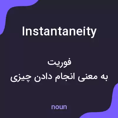 معنی instantaneity به فارسی معنی instantaneity به فارسی
