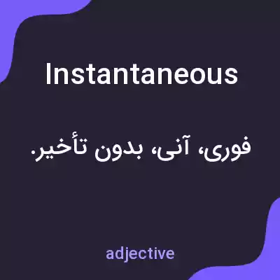 معنی instantaneous به فارسی معنی instantaneous به فارسی