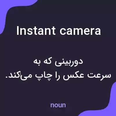 معنی instant camera به فارسی معنی instant camera به فارسی