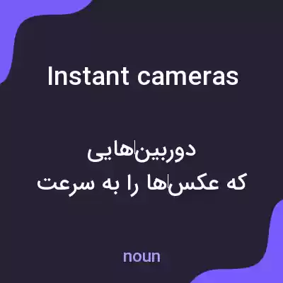 معنی instant cameras به فارسی معنی instant cameras به فارسی