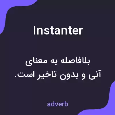 معنی instanter به فارسی معنی instanter به فارسی