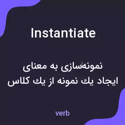 معنی instantiate به فارسی معنی instantiate به فارسی