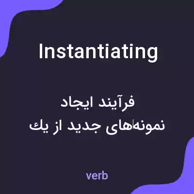 معنی instantiating به فارسی معنی instantiating به فارسی