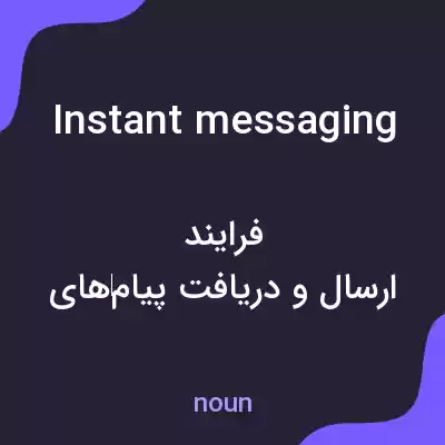 معنی instant messaging به فارسی معنی instant messaging به فارسی