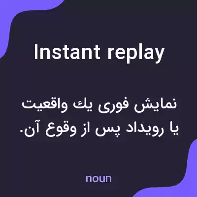 معنی instant replay به فارسی معنی instant replay به فارسی