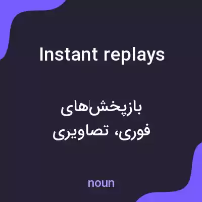 معنی instant replays به فارسی معنی instant replays به فارسی