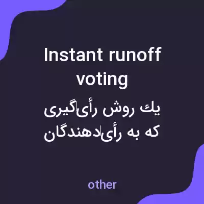 معنی instant runoff voting به فارسی معنی instant runoff voting به فارسی