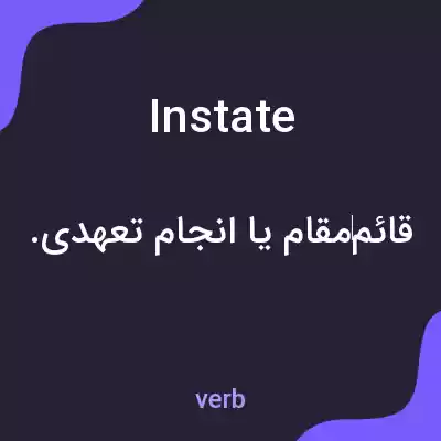 معنی instate به فارسی معنی instate به فارسی