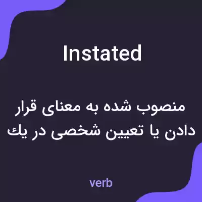 معنی instated به فارسی معنی instated به فارسی
