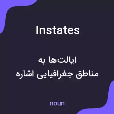 معنی instates به فارسی معنی instates به فارسی