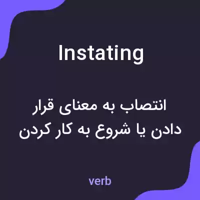 معنی instating به فارسی معنی instating به فارسی