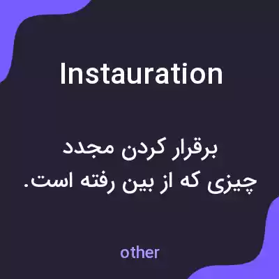 معنی instauration به فارسی معنی instauration به فارسی