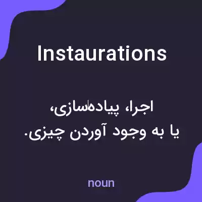 معنی instaurations به فارسی