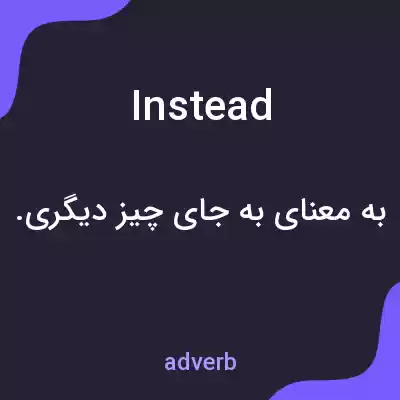 معنی instead به فارسی معنی instead به فارسی