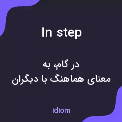 معنی in step به فارسی معنی in step به فارسی