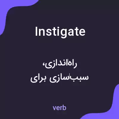 معنی instigate به فارسی معنی instigate به فارسی