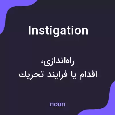 معنی instigation به فارسی معنی instigation به فارسی