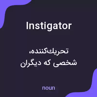 معنی instigator به فارسی معنی instigator به فارسی