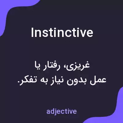 معنی instinctive به فارسی معنی instinctive به فارسی