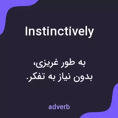 معنی instinctively به فارسی معنی instinctively به فارسی