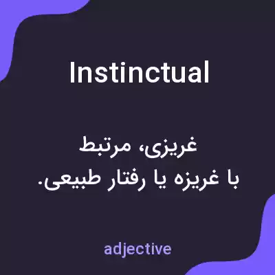 معنی instinctual به فارسی معنی instinctual به فارسی